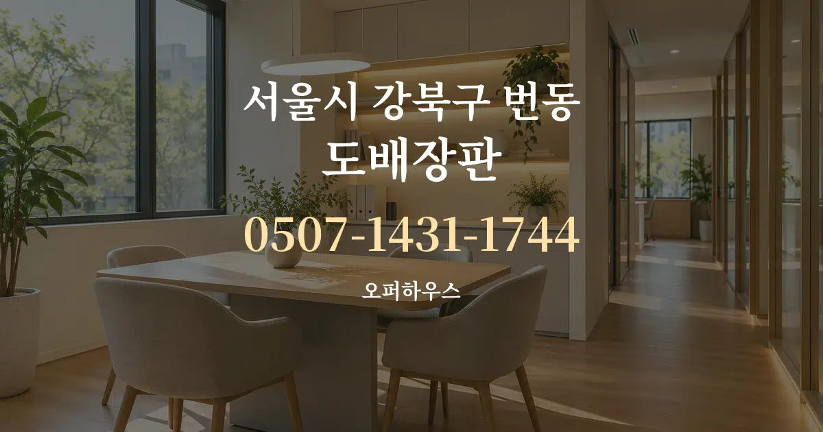 서울시 강북구 번동 도배장판 서비스 이용 안내 그래픽