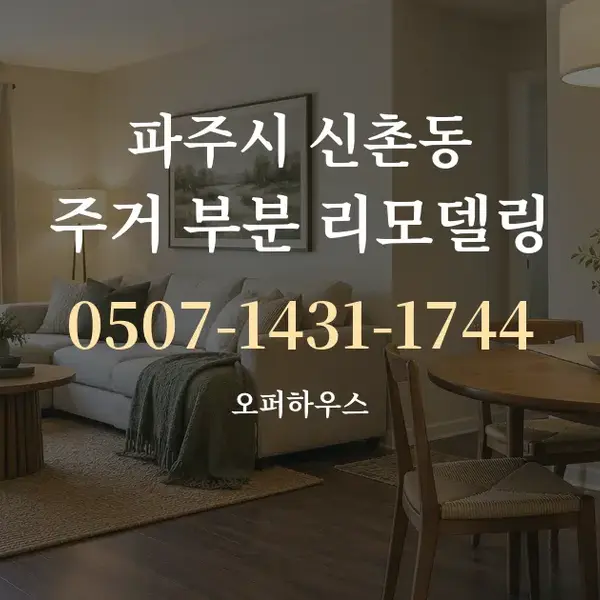 파주시 신촌동 주거 부분 리모델링 대표 안내 그래픽