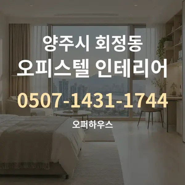 양주시 회정동 오피스텔 인테리어 대표 안내 그래픽