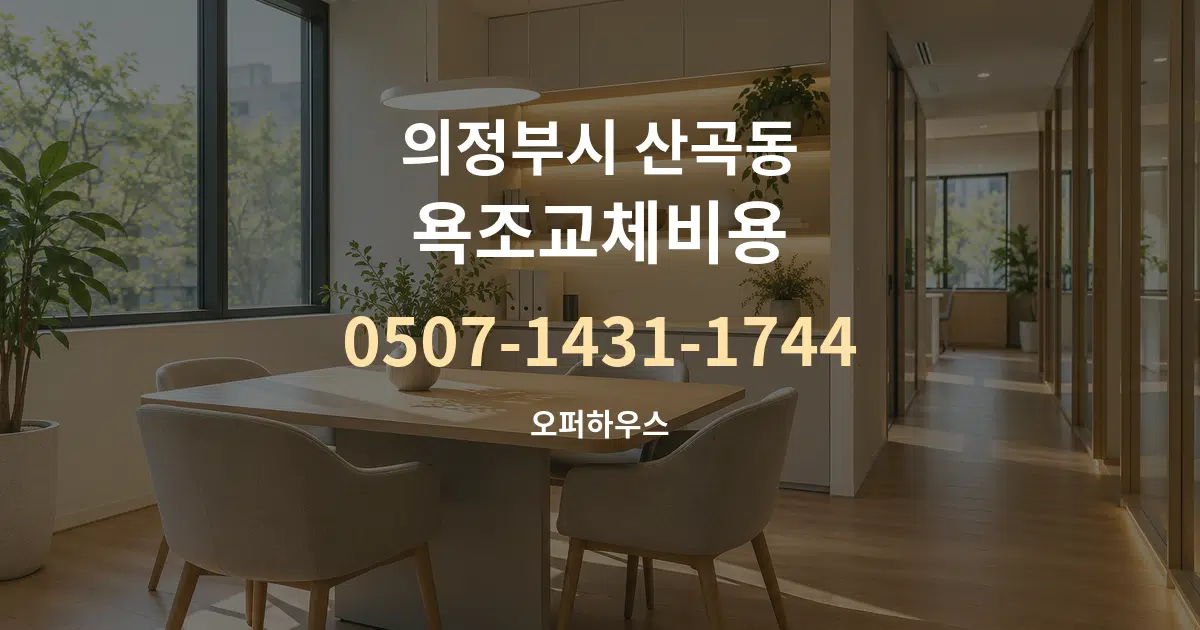의정부시 산곡동 욕조교체비용 서비스 이용 안내 그래픽