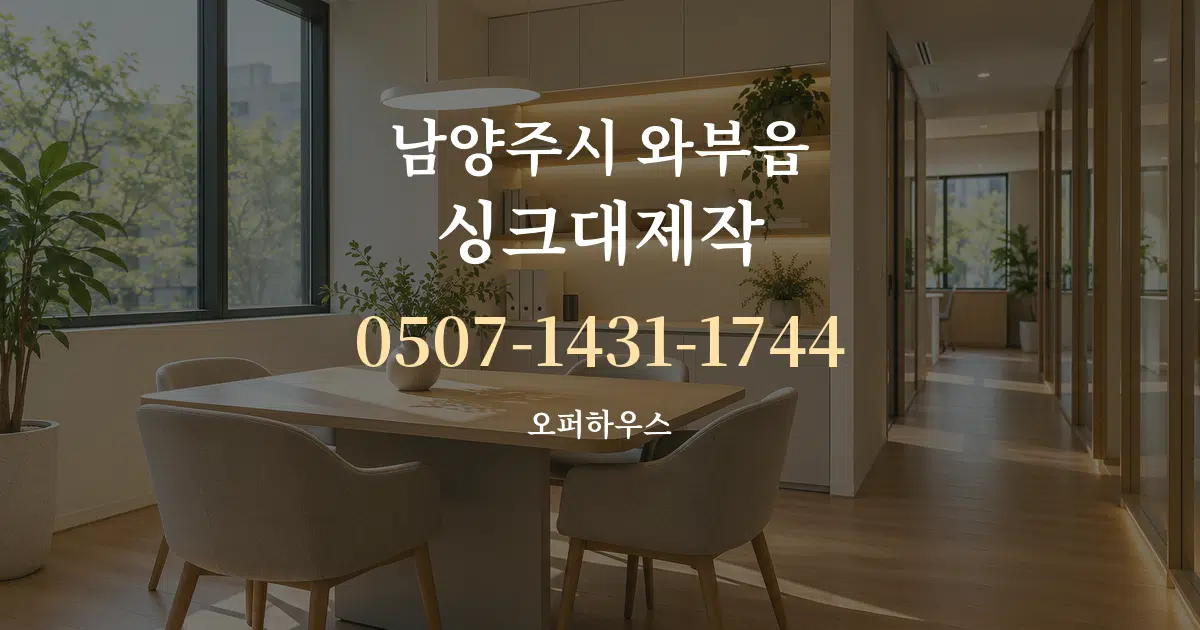 남양주시 와부읍 싱크대제작 서비스 이용 안내 그래픽