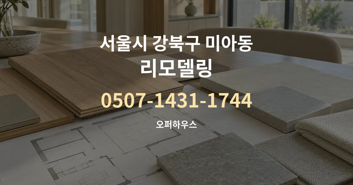 서울시 강북구 미아동 리모델링 작업 조건 안내 그래픽
