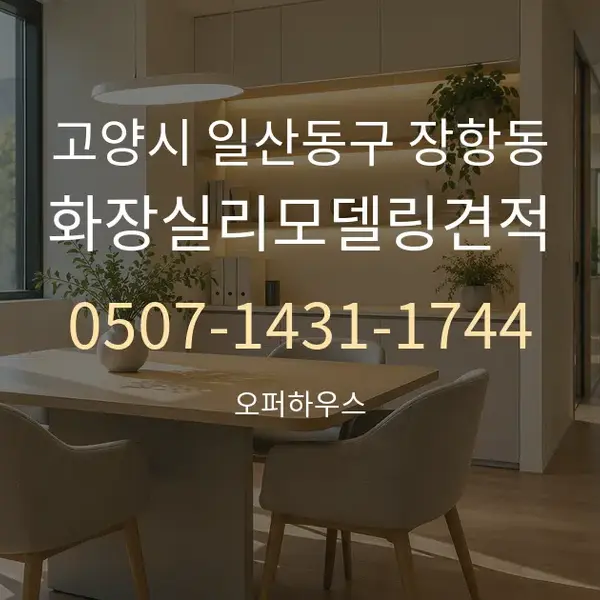 고양시 일산동구 장항동 화장실리모델링견적 대표 안내 그래픽