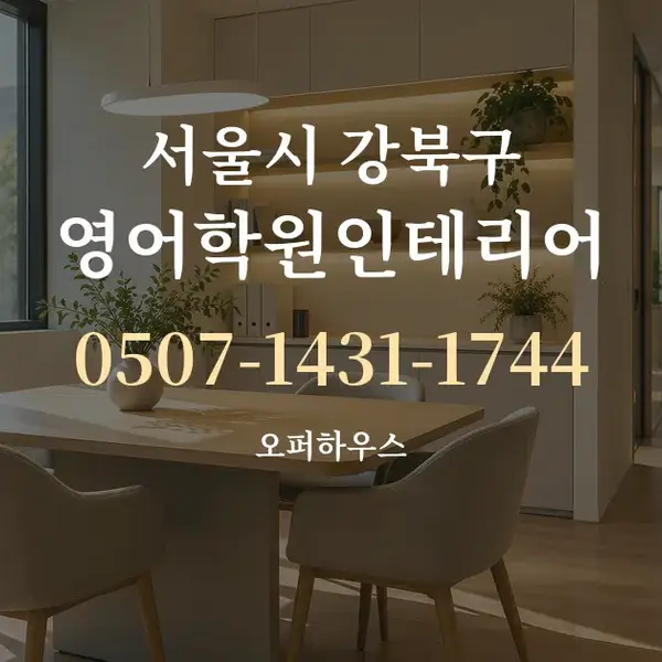 서울시 강북구 영어학원인테리어 대표 안내 그래픽