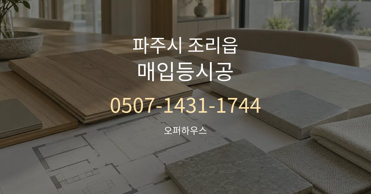 파주시 조리읍 매입등시공 작업 조건 안내 그래픽