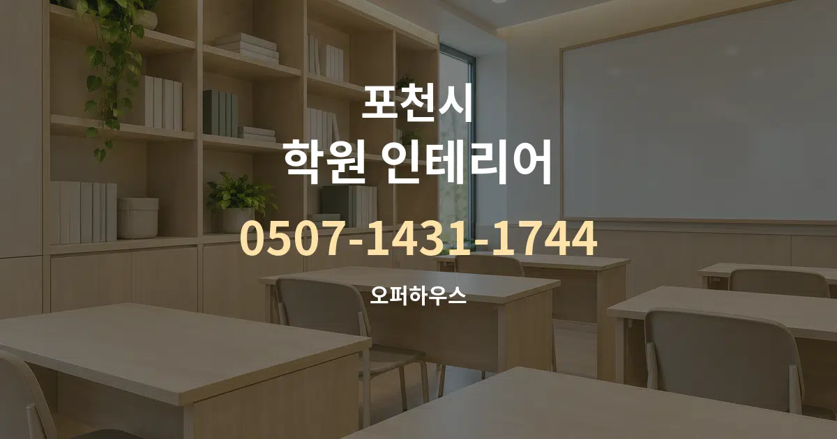 포천시 학원 인테리어 서비스 이용 안내 그래픽