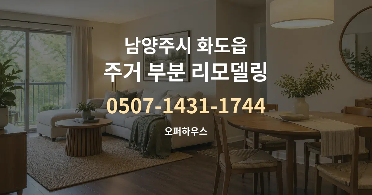 남양주시 화도읍 주거 부분 리모델링 작업 조건 안내 그래픽