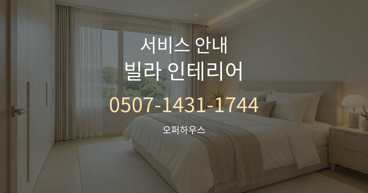 서비스 안내 빌라 인테리어 작업 조건 안내 그래픽