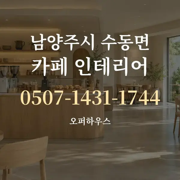 남양주시 수동면 카페 인테리어 대표 안내 그래픽