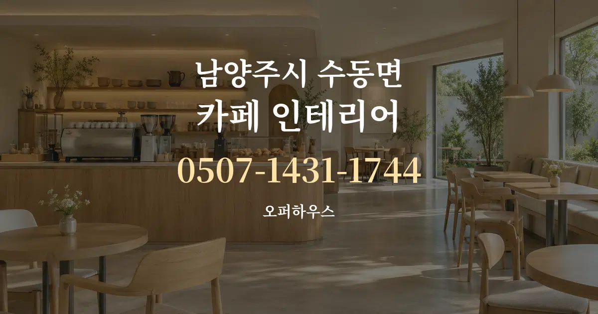 남양주시 수동면 카페 인테리어 대표 안내 그래픽