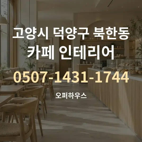 고양시 덕양구 북한동 카페 인테리어 대표 안내 그래픽