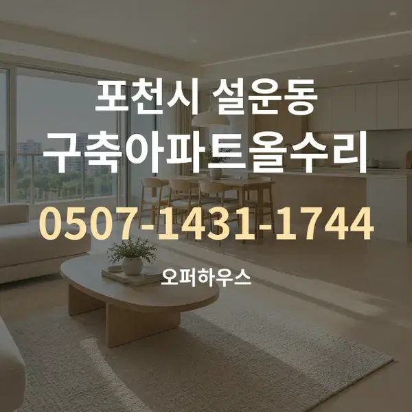 포천시 설운동 구축아파트올수리 대표 안내 그래픽