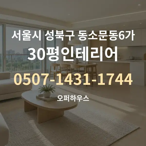 서울시 성북구 동소문동6가 30평인테리어 대표 안내 그래픽