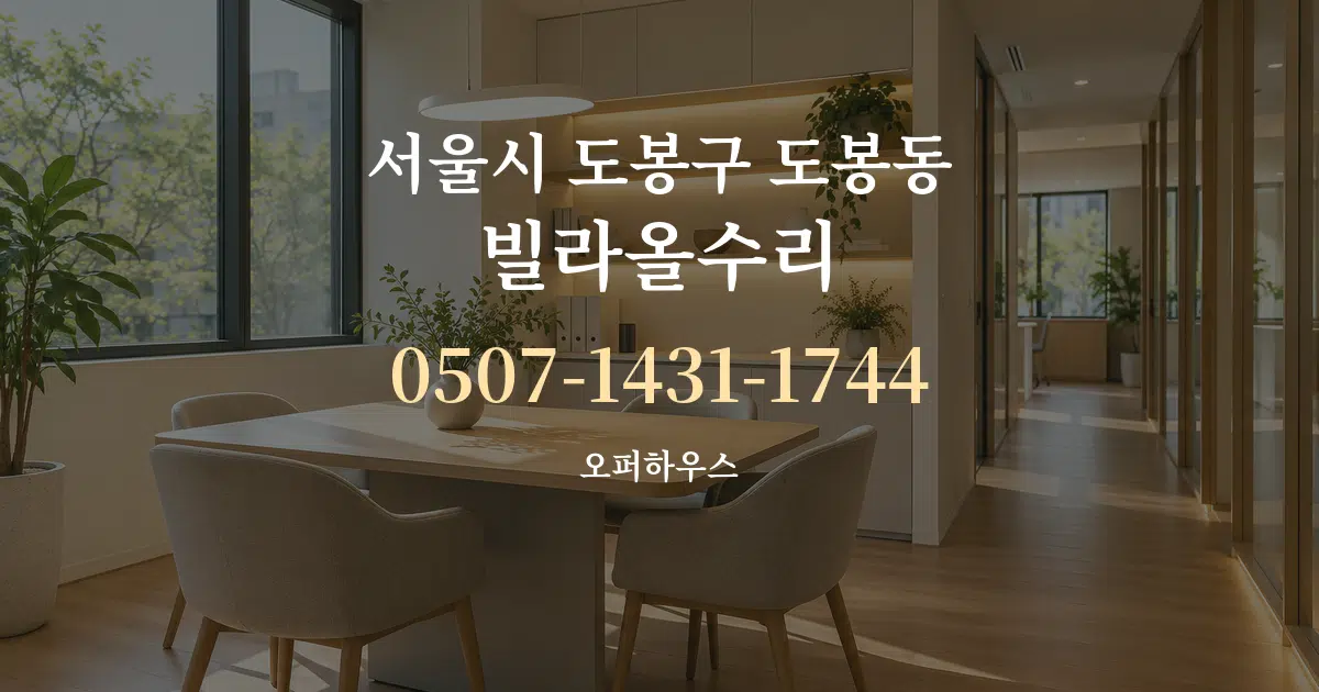 서울시 도봉구 도봉동 빌라올수리 서비스 이용 안내 그래픽