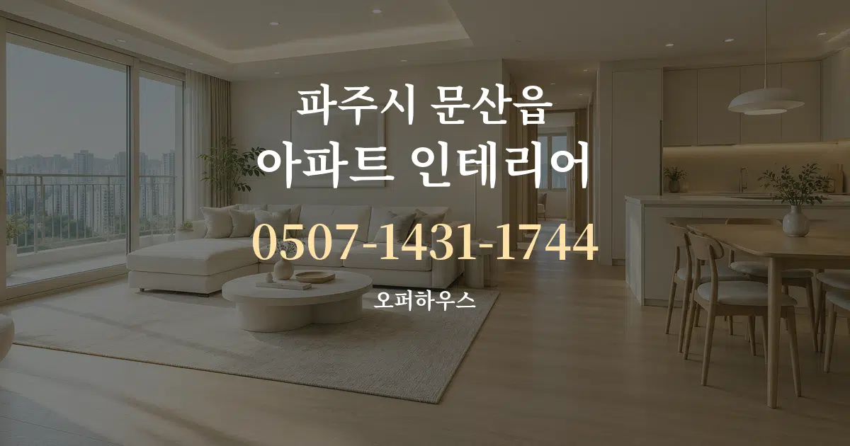 파주시 문산읍 아파트 인테리어 대표 안내 그래픽