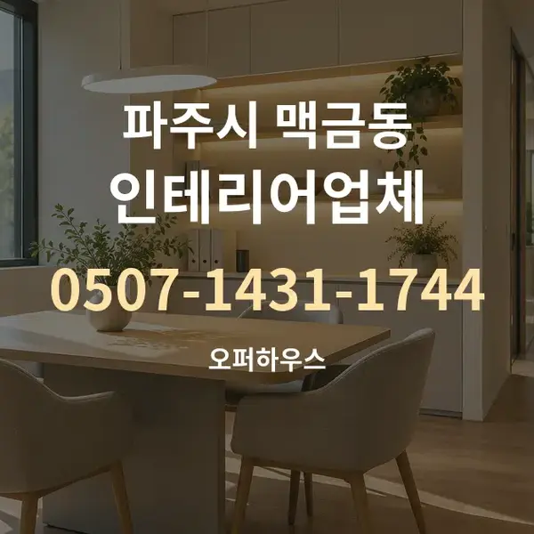 파주시 맥금동 인테리어업체 대표 안내 그래픽