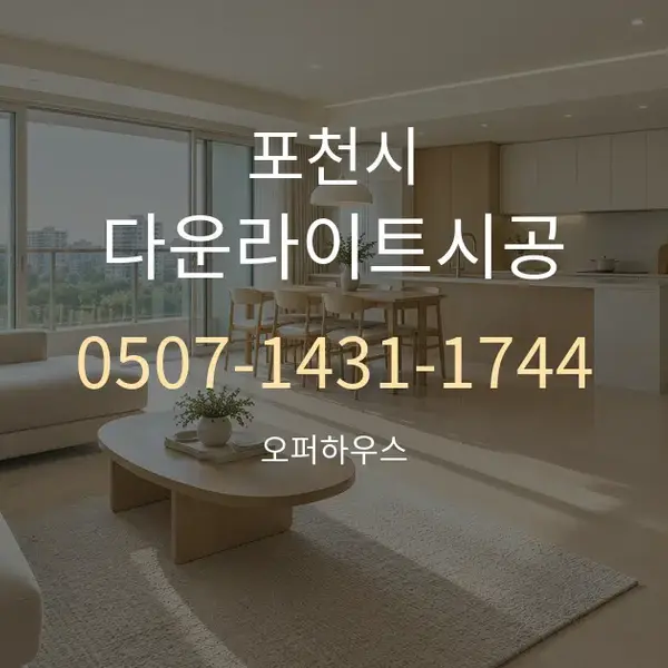 포천시 다운라이트시공 대표 안내 그래픽