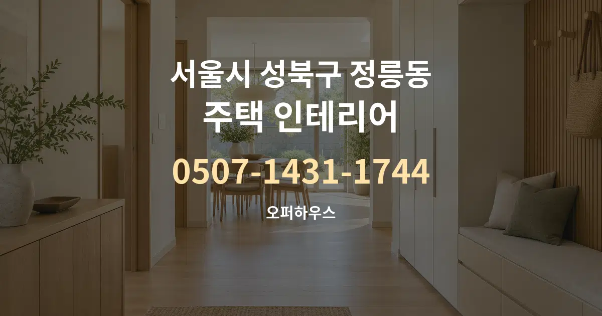 서울시 성북구 정릉동 주택 인테리어 서비스 이용 안내 그래픽