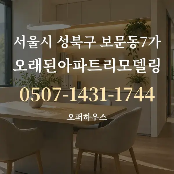 서울시 성북구 보문동7가 오래된아파트리모델링 대표 안내 그래픽