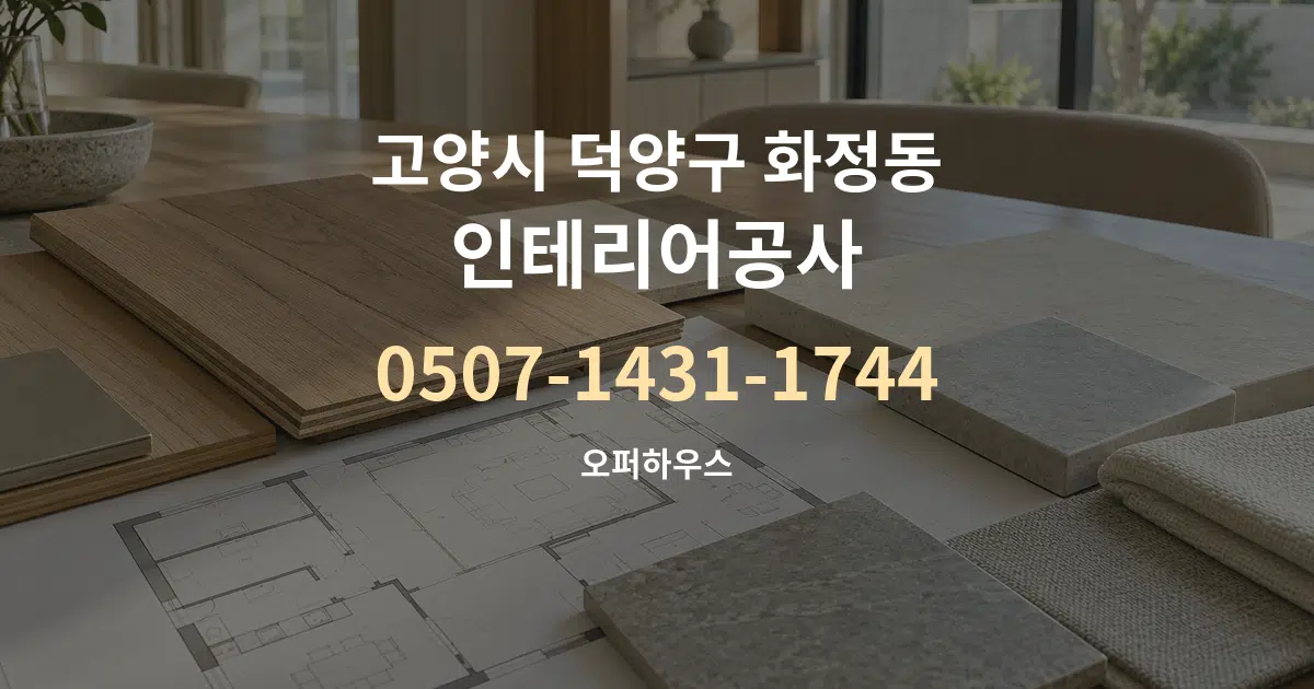 고양시 덕양구 화정동 인테리어공사 작업 조건 안내 그래픽