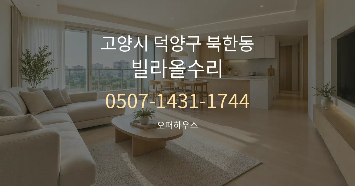 고양시 덕양구 북한동 빌라올수리 대표 안내 그래픽