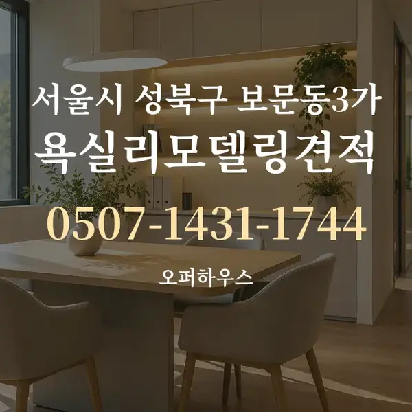 서울시 성북구 보문동3가 욕실리모델링견적 대표 안내 그래픽
