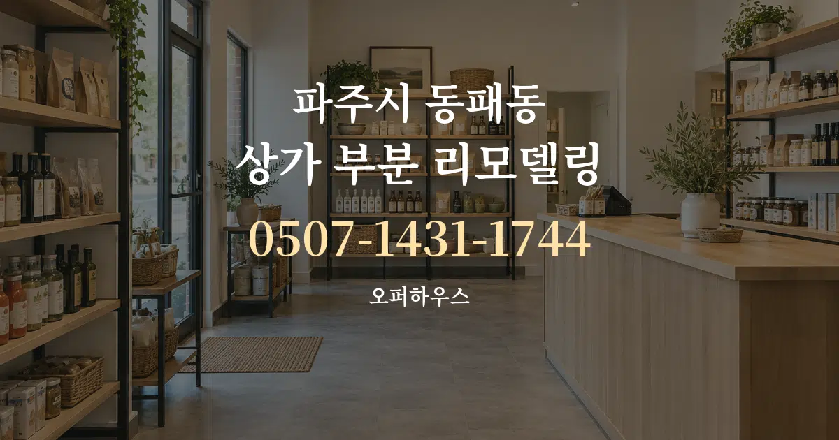 파주시 동패동 상가 부분 리모델링 서비스 이용 안내 그래픽