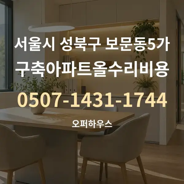 서울시 성북구 보문동5가 구축아파트올수리비용 대표 안내 그래픽