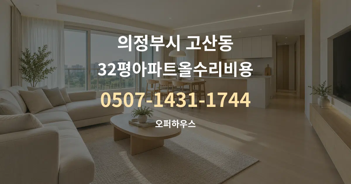 의정부시 고산동 32평아파트올수리비용 대표 안내 그래픽