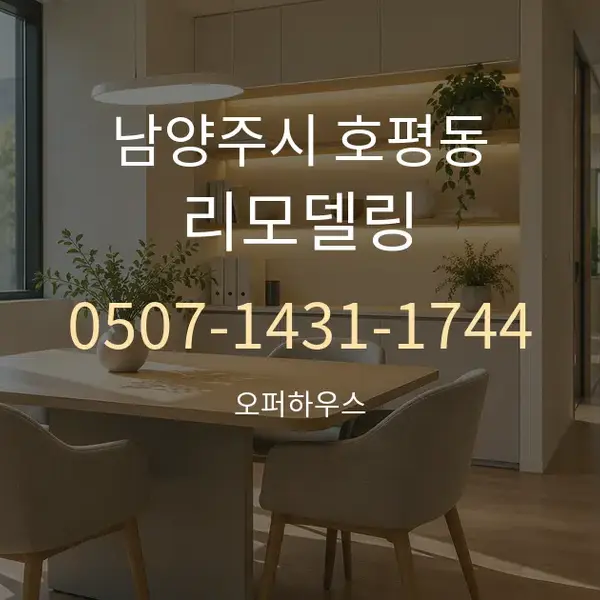 남양주시 호평동 리모델링 대표 안내 그래픽