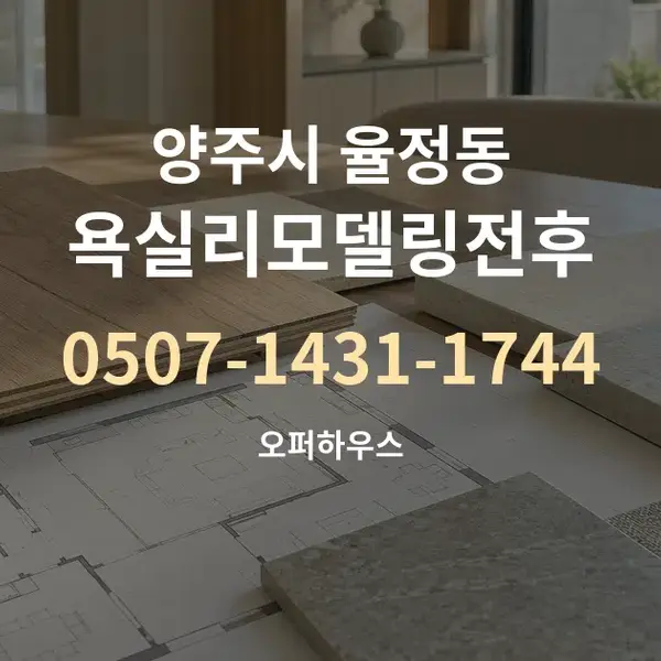 양주시 율정동 욕실리모델링전후 대표 안내 그래픽