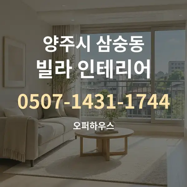 양주시 삼숭동 빌라 인테리어 대표 안내 그래픽
