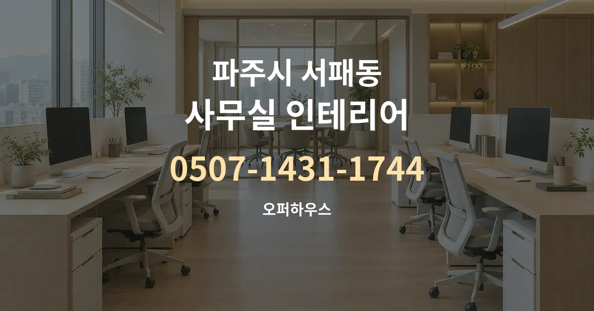 파주시 서패동 사무실 인테리어 서비스 이용 안내 그래픽