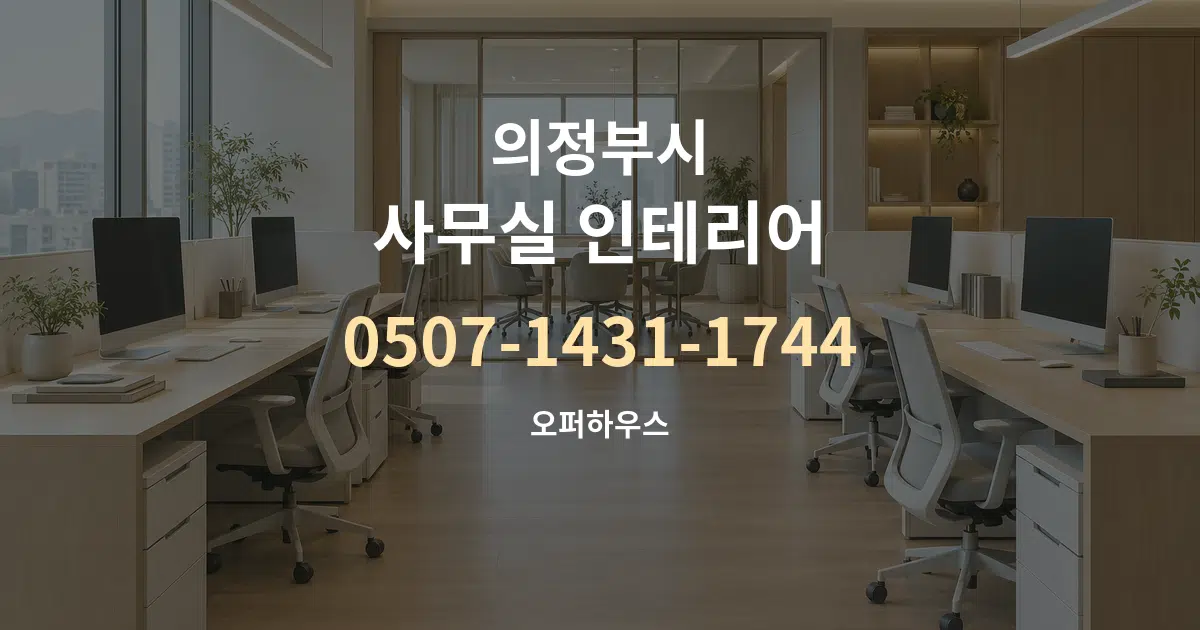 의정부시 사무실 인테리어 서비스 이용 안내 그래픽