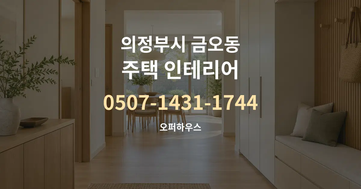 의정부시 금오동 주택 인테리어 서비스 이용 안내 그래픽