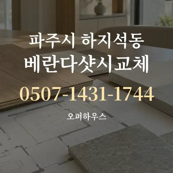 파주시 하지석동 베란다샷시교체 대표 안내 그래픽