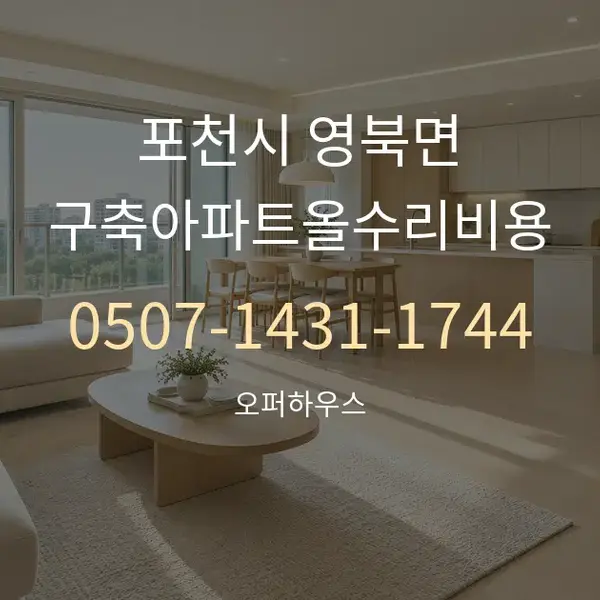 포천시 영북면 구축아파트올수리비용 대표 안내 그래픽