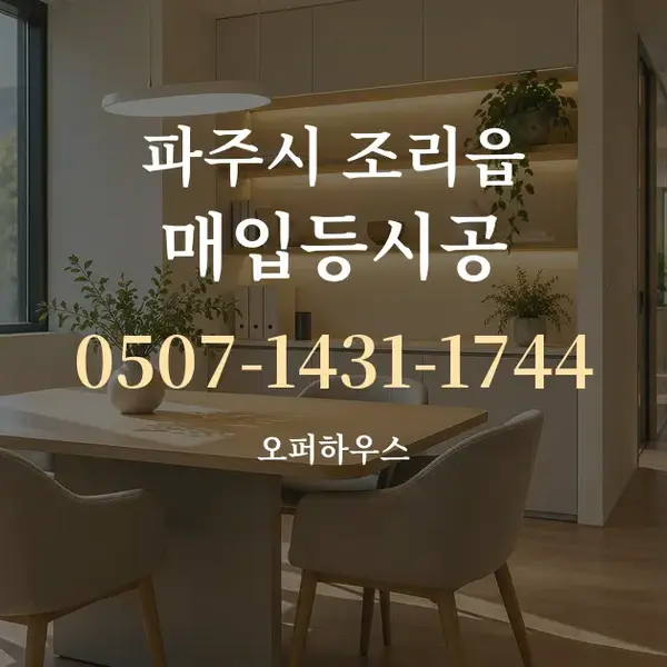 파주시 조리읍 매입등시공 대표 안내 그래픽
