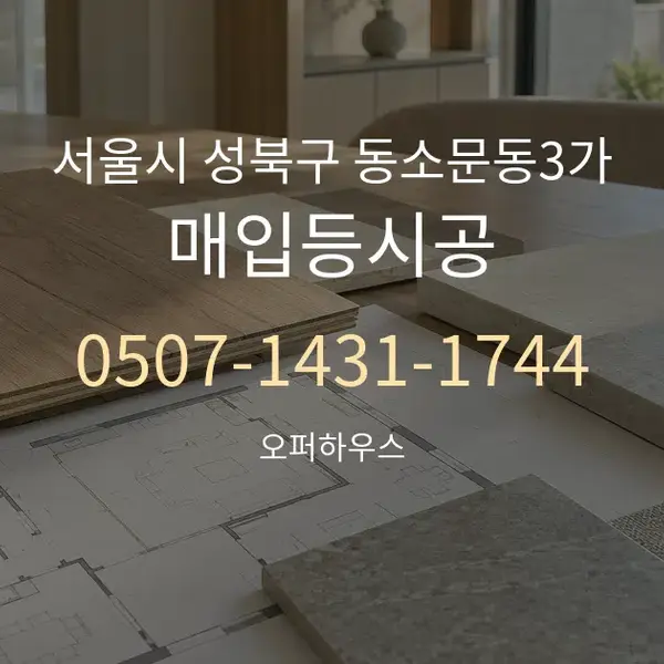 서울시 성북구 동소문동3가 매입등시공 대표 안내 그래픽