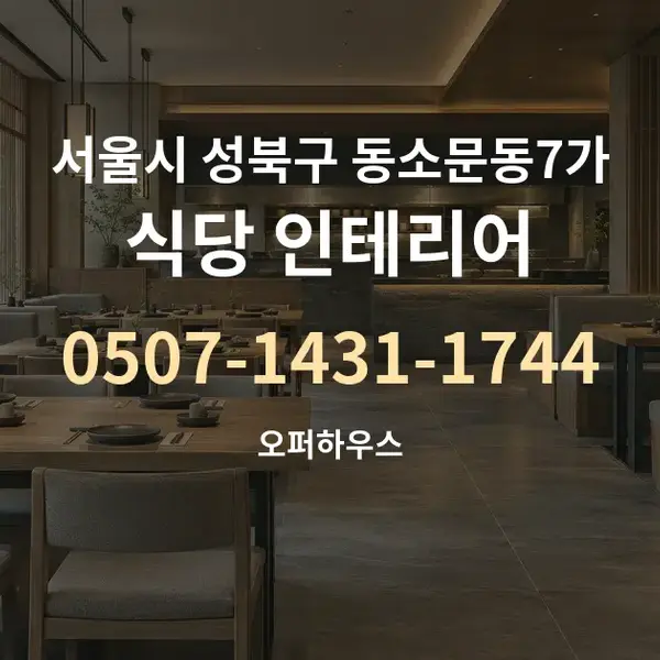 서울시 성북구 동소문동7가 식당 인테리어 대표 안내 그래픽