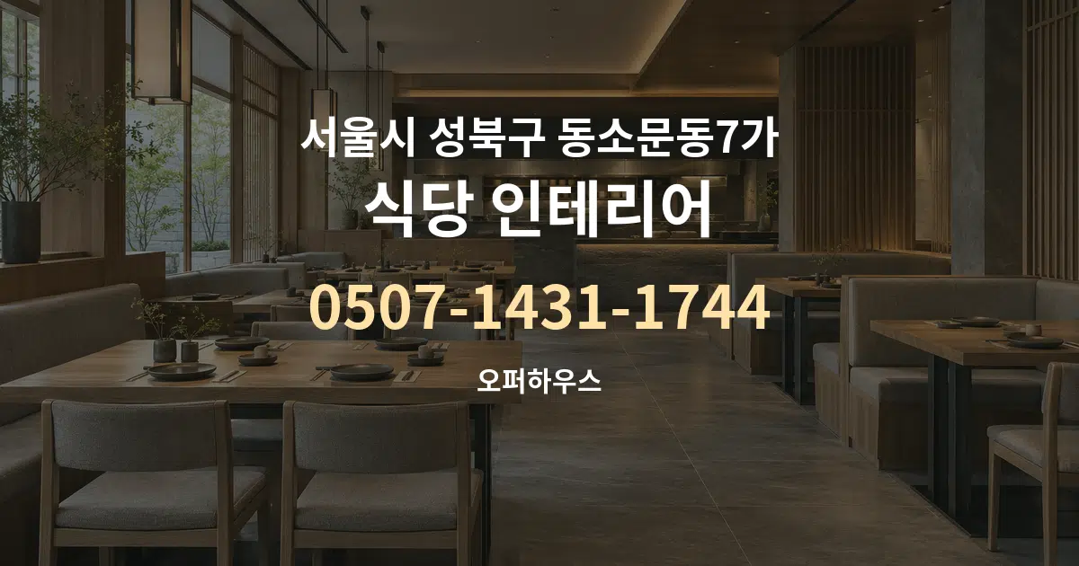 서울시 성북구 동소문동7가 식당 인테리어 대표 안내 그래픽