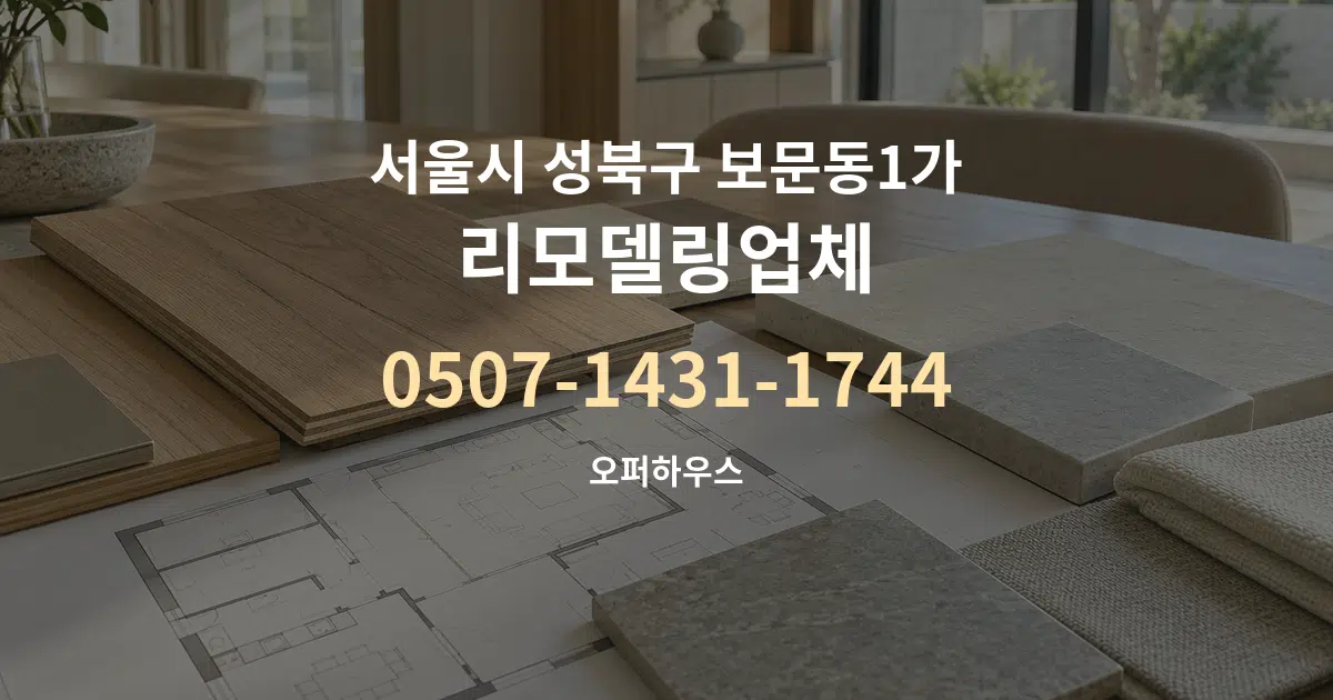 서울시 성북구 보문동1가 리모델링업체 작업 조건 안내 그래픽