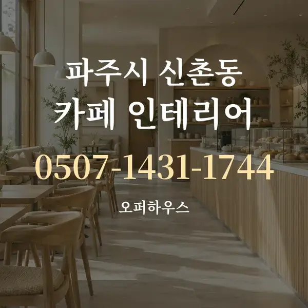 파주시 신촌동 카페 인테리어 대표 안내 그래픽