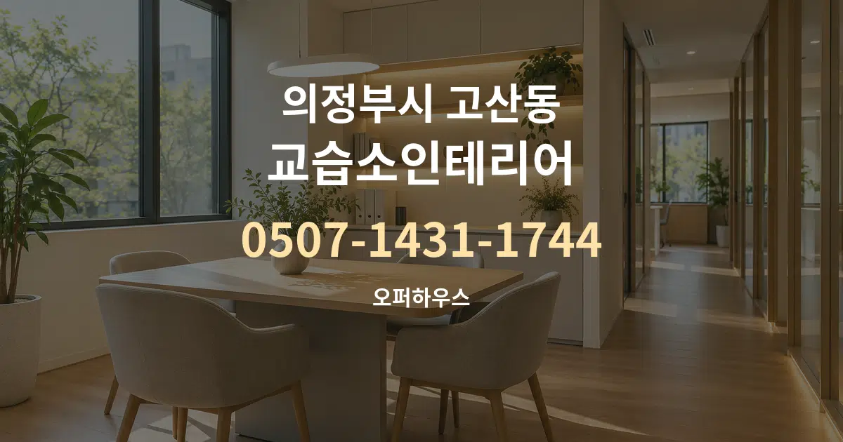 의정부시 고산동 교습소인테리어 서비스 이용 안내 그래픽