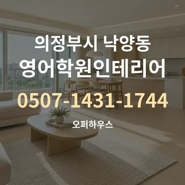 의정부시 낙양동 영어학원인테리어 대표 안내 그래픽