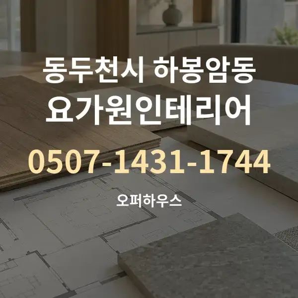 동두천시 하봉암동 요가원인테리어 대표 안내 그래픽