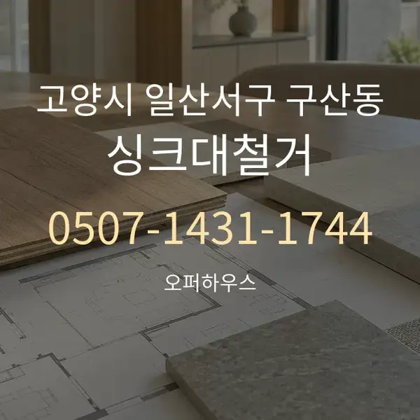 고양시 일산서구 구산동 싱크대철거 대표 안내 그래픽