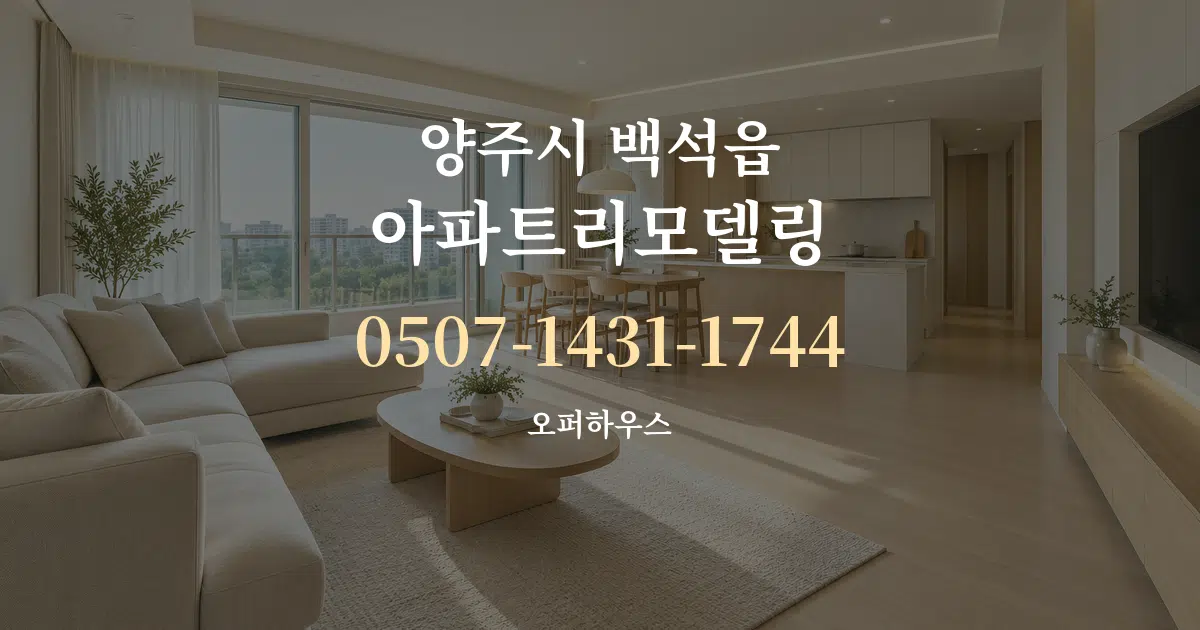 양주시 백석읍 아파트리모델링 대표 안내 그래픽