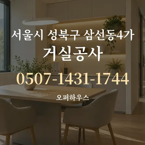 서울시 성북구 삼선동4가 거실공사 대표 안내 그래픽