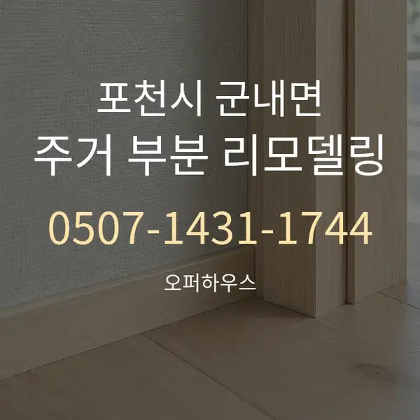 포천시 군내면 주거 부분 리모델링 대표 안내 그래픽